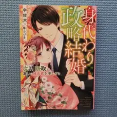 身代わり政略結婚～次期頭取は激しい独占欲を滲ませる～