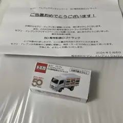 【非売品】トミカ セブン・イレブン 50周年記念ゴトラック 祝当選☆セブンイレブン アプリキャンペーン 50周年記念ロゴ