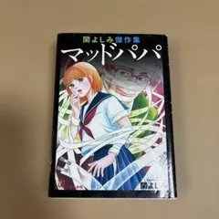 マッドパパ　関よしみ