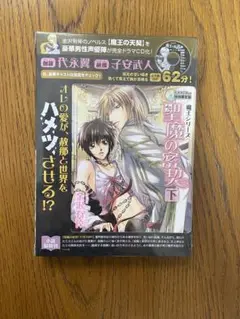 聖魔の密契 下 限定版