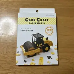 カーズクラフト ロードローラー
