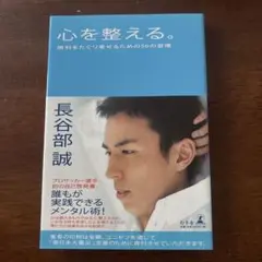 心を整える。長谷部誠著