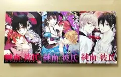純血彼氏　硝音あや　ドラマCD付き特装版　7巻