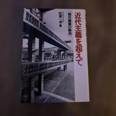 近代主義を超えて 松葉清著