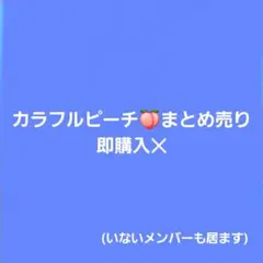 カラフルピーチまとめ売り 即購入❌