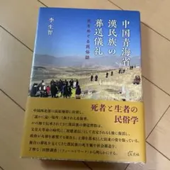 中国青海省・漢民族の葬送儀礼