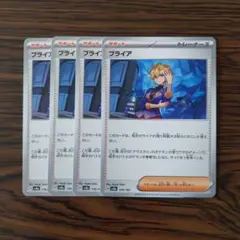 ブライア × 4枚　ポケモンカードゲーム