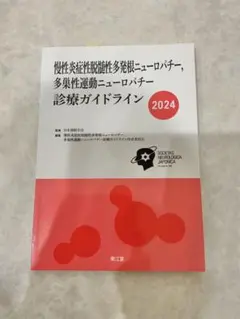 慢性炎症性脱髄性多発根ニューロパチー 診療ガイドライン 2024