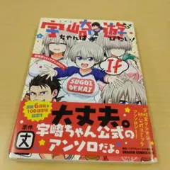 宇崎ちゃんは遊びたい!If : 宇崎家コミックアンソロジー