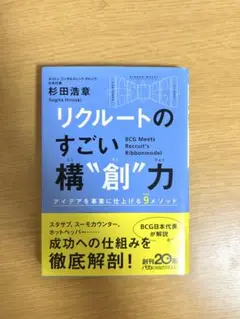 リクルートのすごい構創力