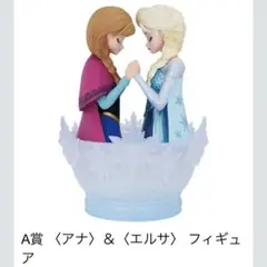 ディズニー 一番くじ A賞 アナ雪 フィギュア