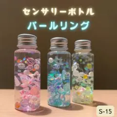 センサリーボトル　3本セット　ハンドメイド　モンテッソーリ　手作りおもちゃ