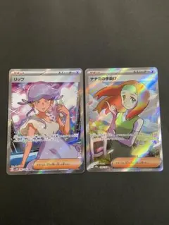 ポケモンカード　リップSR ナナミの手助けSR 2枚セット