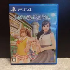 しあわせ荘の管理人さん。