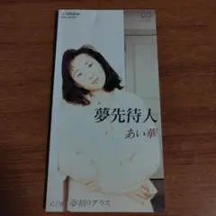 あい華/夢先待人