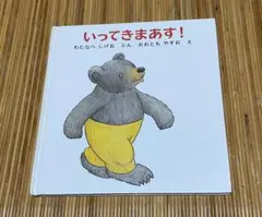 いってきまあす！ 絵本
