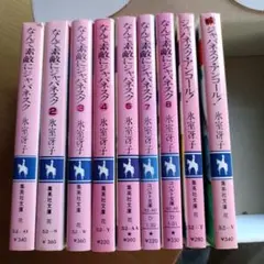 なんて素敵にジャパネスク8冊（6抜け）ジャパネスクアンコール！全2巻