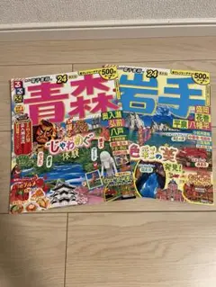 るるぶ　青森　岩手　24
