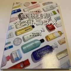 コスパ厳選!感動美肌ベストコスメ