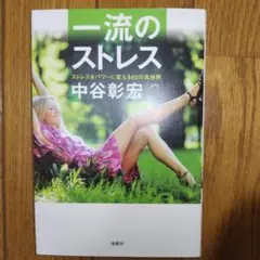 一流のストレス ストレスをパワーに変える65の具体例