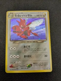 ポケモンカード　旧裏　旧裏面　わるいハッサム