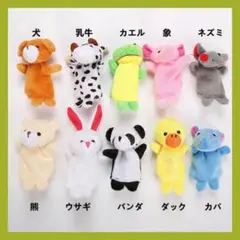 子供 幼児 知育 玩具 動物 アニマル 指人形 パペット ぬいぐるみ 10個