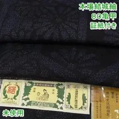 本場結城紬 重要無形文化財 80亀甲 菊亀甲 証紙付き 未使用 m-2s9844