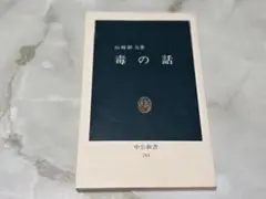 毒の話 山崎幹夫 中公新書 781