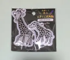 キリン　反射キーホルダー