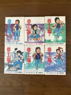 弘兼憲史氏の初期作品　『夢工場』全6巻セット