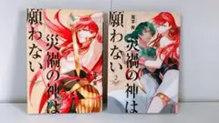 災禍の神は願わない 全巻 2冊 完結 セット