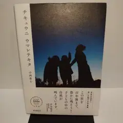 チキュウニ ウマレテキタ