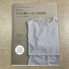 挫折しない!子ども服レッスンBOOK そろそろできるようになりたい人へ