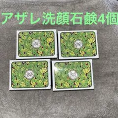 アザレ洗顔石鹸4個セット アザレ洗顔石鹸4個セット アザレ洗顔石鹸4個セット - メルカリ
