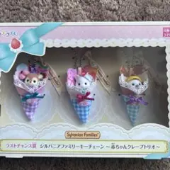 シルバニアファミリー キーチェーン 3体セット