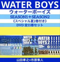 ウォーターボーイズSEASON1＋SEASON2＋SP2巻DVD 全11巻セット