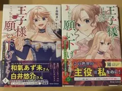 王子様なんて、こっちから願い下げですわ！　４〜5
