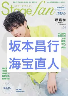 stagefan 2025 vol.50 坂本昌行 海宝直人