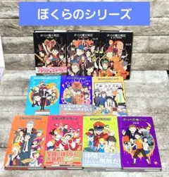 ぼくらのシリーズ【１０点】ポプラ社