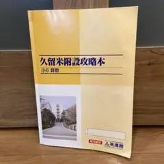 2025年最新】久留米附設攻略本の人気アイテム - メルカリ