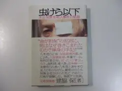 2025年最新】本庄保険金殺人事件の人気アイテム - メルカリ