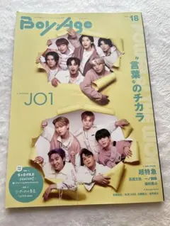 Boy Age ボヤージュ vol.18 JO1特集 2023