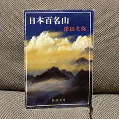 日本百名山