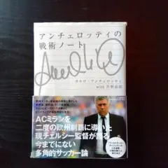 【中古】 戦術としての監督/ＫＡＤＯＫＡＷＡ/カルロ・アンチェロッティ 2133238404.jpg?1703810665