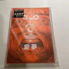 童夢　大友克洋　THE COMPLETE WORKS 8