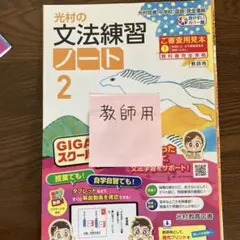光村の文法練習ノート 2 教師用