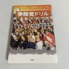 参政党ドリル