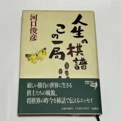 人生の棋譜この一局