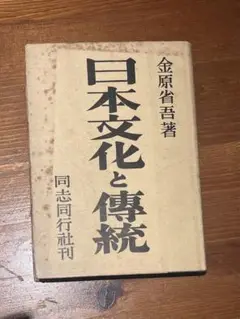 日本文化と傳統　金原省吾 著