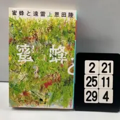 蜜蜂と遠雷(上) 2-21*25.29*4